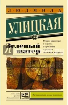 Зеленый шатер