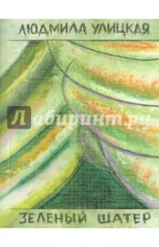 Зеленый шатер. Том 2