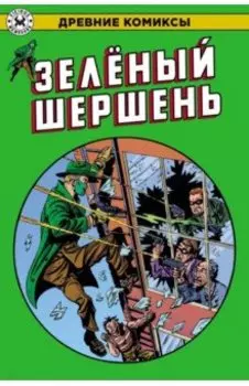 Зеленый Шершень