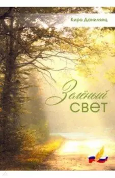 Зеленый свет