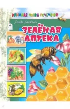 Зелёная аптека