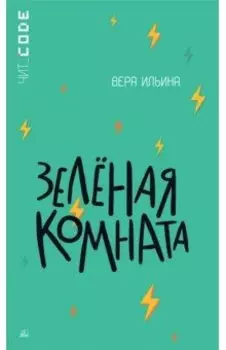 Зелёная комната