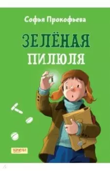 Зеленая пилюля