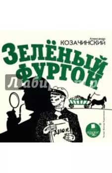 Зелёный фургон (CDmp3)
