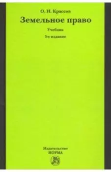 Земельное право