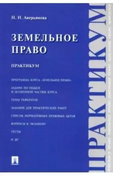 Земельное право. Практикум