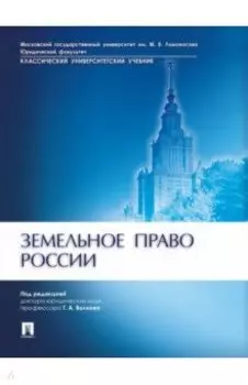 Земельное право России. Учебник