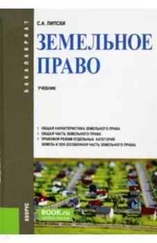 Земельное право. Учебник