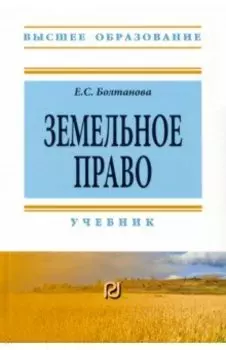 Земельное право. Учебник
