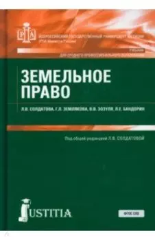 Земельное право. Учебник