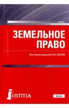 Земельное право. Учебник. ФГОС ВО