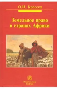 Земельное право в странах Африки. Монография