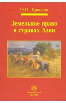 Земельное право в странах Азии