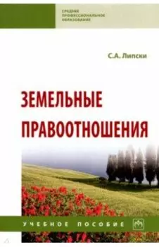 Земельные правоотношения. Учебное пособие