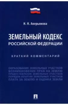 Земельный кодекс Российской Федерации. Краткий комментарий