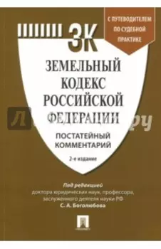 Земельный кодекс Российской Федерации. Постатейный комментарий. Путеводитель по судебной практике