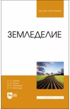 Земледелие. Учебник для вузов