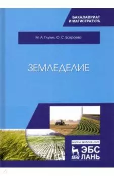 Земледелие. Учебное пособие