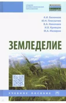 Земледелие. Учебное пособие