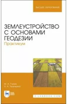 Землеустройство с основами геодезии. Практикум. Учебное пособие