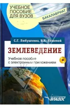 Землеведение. Учебное пособие для студентов вузов (+CDpc)