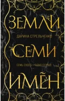 Земли семи имён