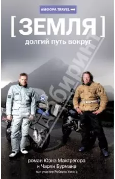 Земля. Долгий путь вокруг