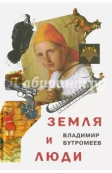 Земля и люди