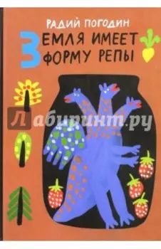 Земля имеет форму репы. Сказки