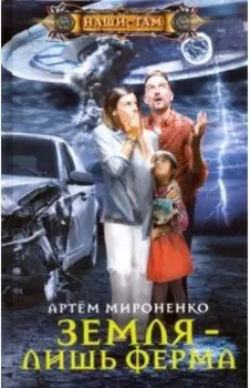 Земля - лишь ферма