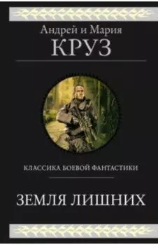 Земля лишних