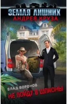 Земля лишних. Не пойду в шпионы