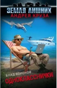 Земля лишних. Однокласснички