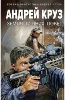 Земля лишних. Побег