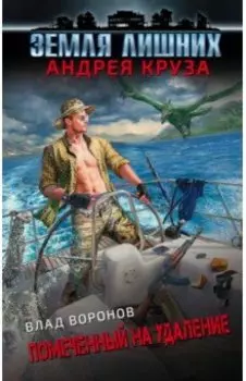 Земля лишних. Помеченный на удаление