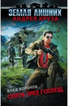 Земля лишних. Слуга трех господ