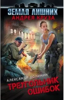 Земля лишних. Треугольник ошибок