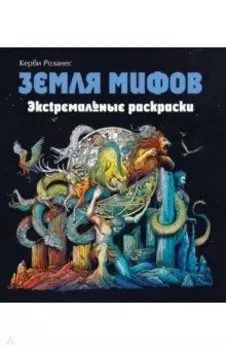Земля мифов. Экстремальные раскраски