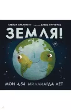 Земля! Мои 4,54 миллиарда лет