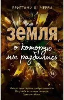 Земля, о которую мы разбились