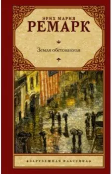 Земля обетованная