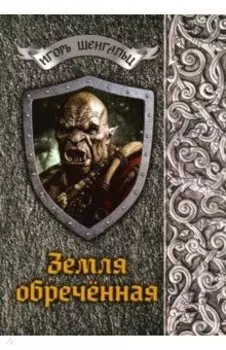 Земля обреченная