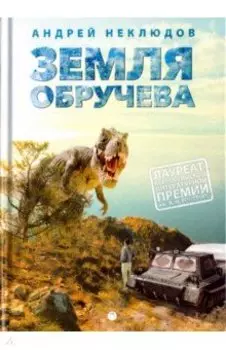 Земля Обручева, или Невероятные приключения Димы Ручейкова
