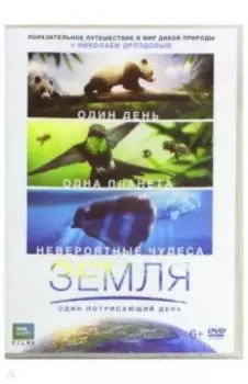 Земля. Один потрясающий день (DVD)