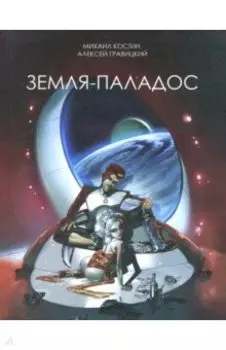 Земля - Паладос