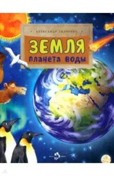 Земля. Планета воды