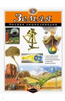 Земля. Полная энциклопедия