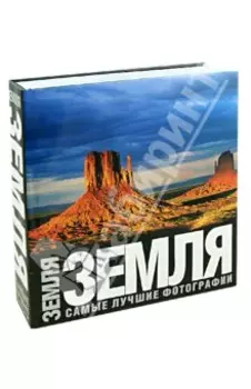 Земля. Самые лучшие фотографии