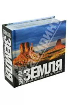 Земля. Самые лучшие фотографии