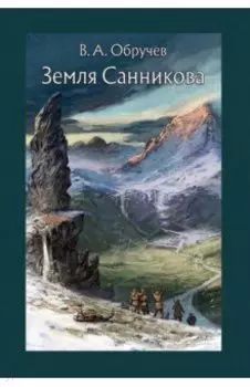 Земля Санникова